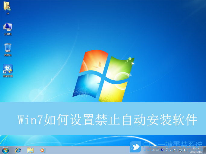 Win7,設置禁止自動安裝軟件,禁止自動安裝軟件步驟