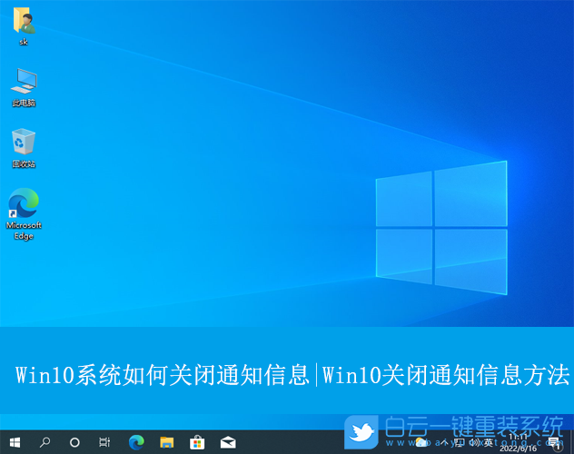 Win10,關(guān)閉通知信息,通知信息步驟