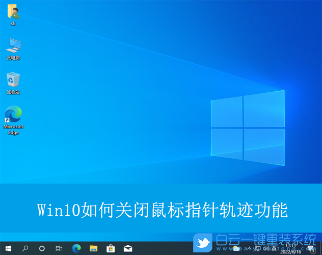 Win10,關閉鼠標指針軌跡功能,鼠標指針軌跡步驟