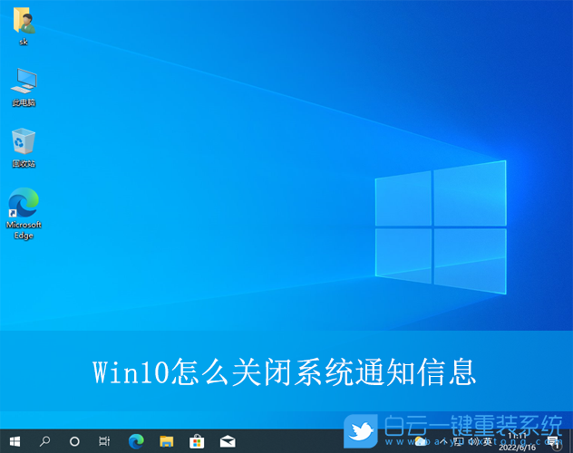 Win10,關閉系統(tǒng)通知信息,通知信息步驟