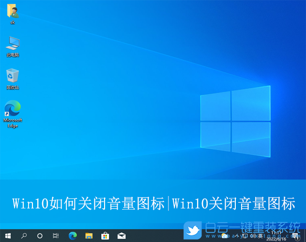 Win10,關閉音量圖標,電腦音量步驟