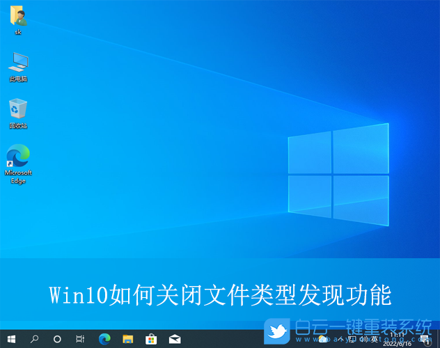 Win10,關(guān)閉文件類型發(fā)現(xiàn)功能,文件類型發(fā)現(xiàn)功能步驟