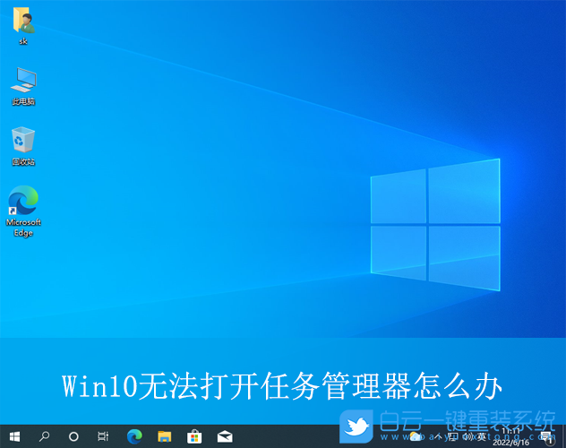 Win10,無法打開任務管理器,任務管理器步驟