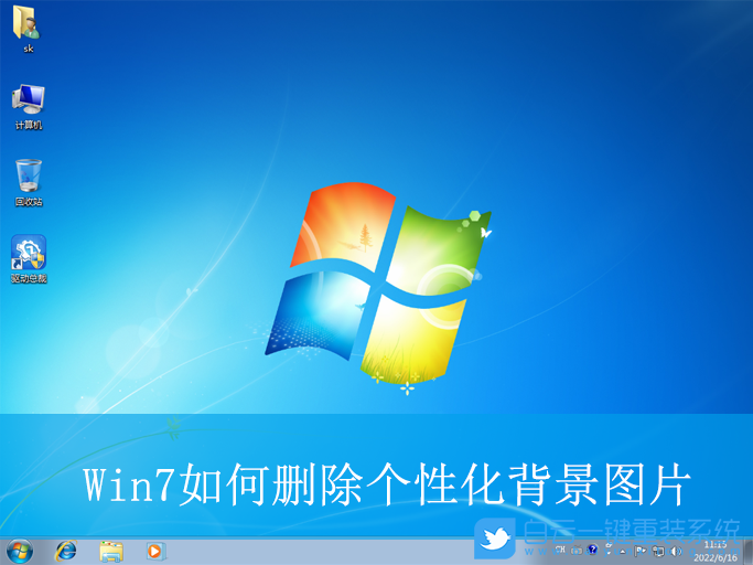 Win7,刪除個性化背景圖片,桌面背景圖步驟