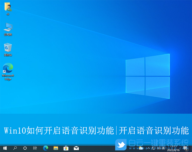 Win10,開啟語音識別功能,語音識別步驟