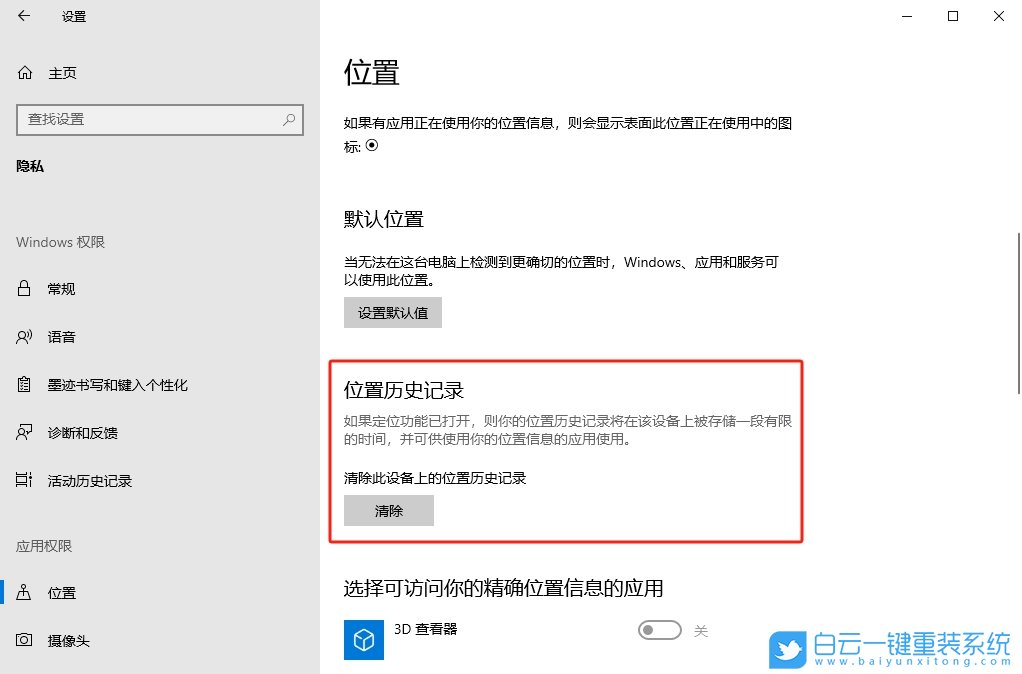 Win10,清除位置歷史記錄,位置歷史記錄步驟