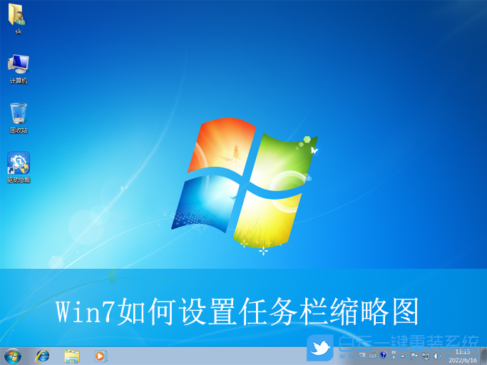 Win7,設置任務欄縮略圖,任務欄縮略圖步驟