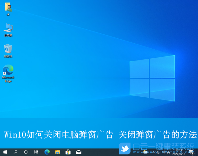 Win10,關(guān)閉電腦彈窗廣告,彈窗廣告步驟