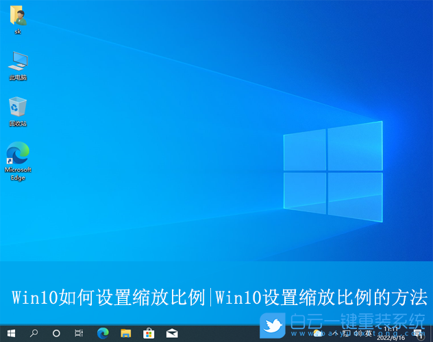 Win10,設(shè)置縮放比例,縮放比例步驟