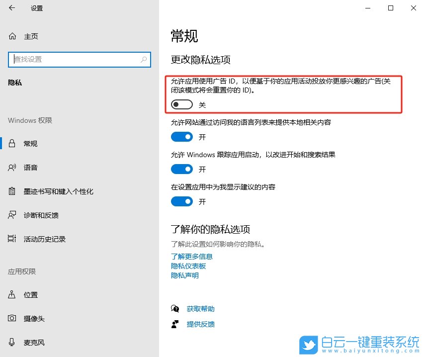Win10,關閉廣告ID權限,廣告ID權限步驟
