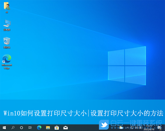 Win10,設置打印尺寸大小,打印機步驟
