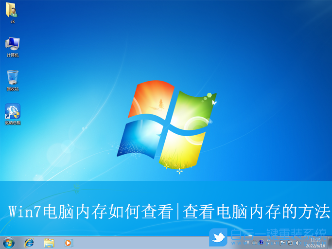 Win7,查看電腦內(nèi)存,電腦內(nèi)存步驟