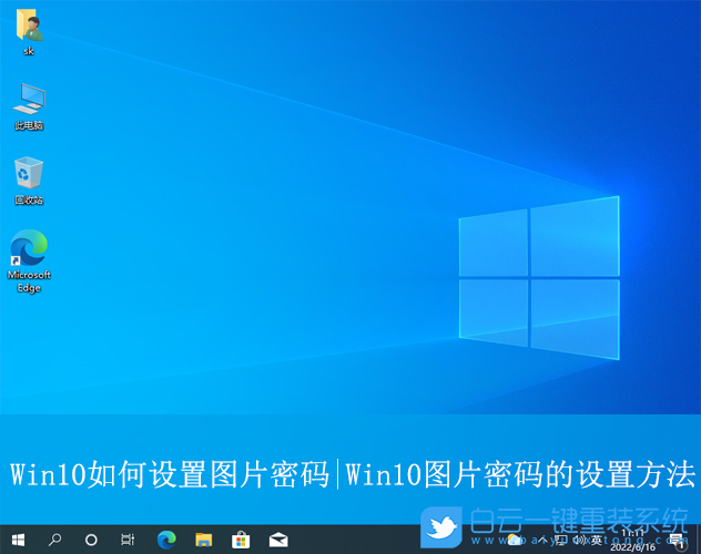 Win10,設置圖片密碼,圖片密碼步驟