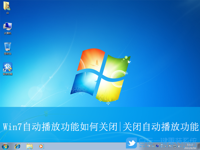 Win7,關閉自動播放,自動播放功能步驟