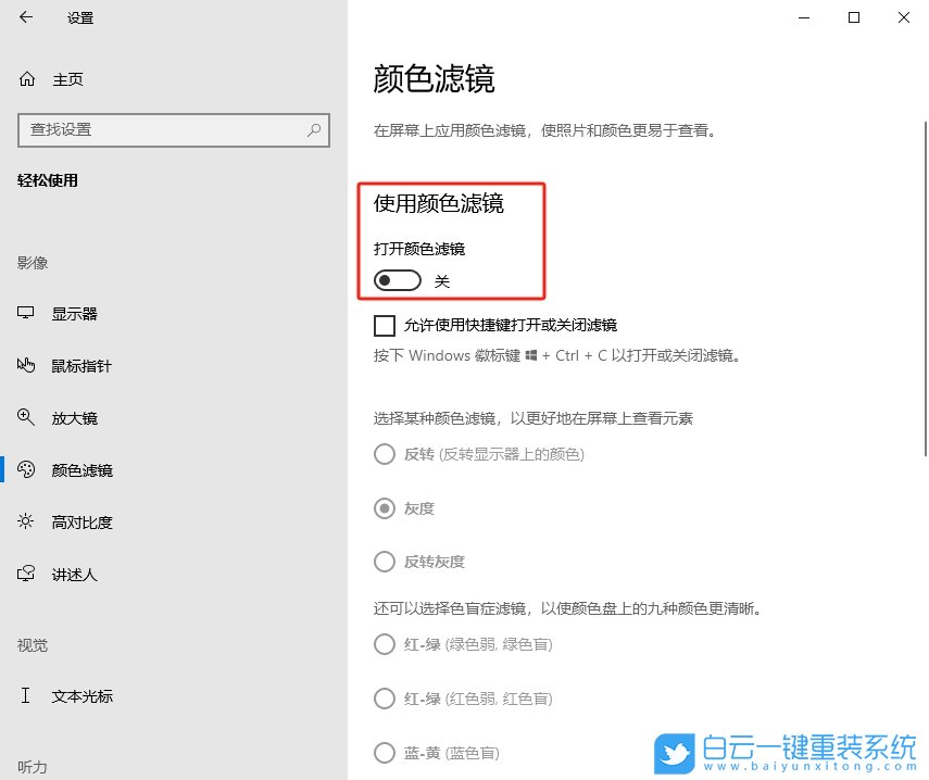 Windows,設置色盲模式,色盲模式步驟