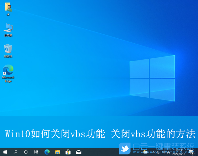 Win10,關閉vbs功能,vbs功能步驟