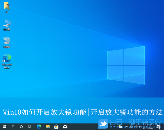 Win10,開啟放大鏡功能,放大鏡功能步驟