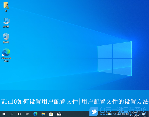Win10,設置用戶配置文件,用戶配置文件步驟