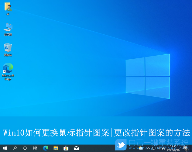 Win10,更換鼠標指針圖案,鼠標指針圖案步驟