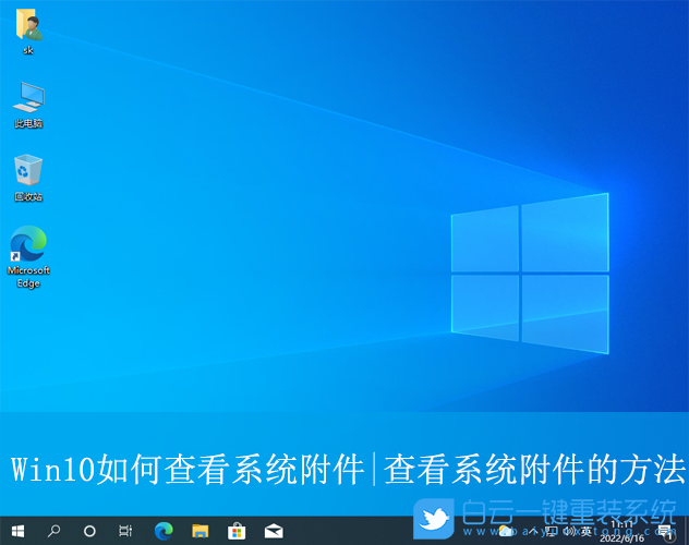 Win10,查看系統附件,Windows附件步驟