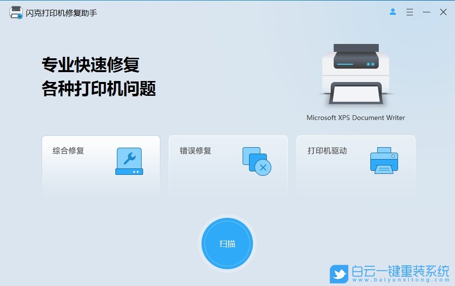 閃克打印機(jī)修復(fù)助手