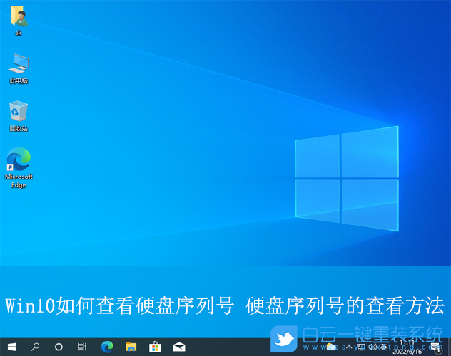 Win10,查看硬盤序列號,硬盤序列號步驟
