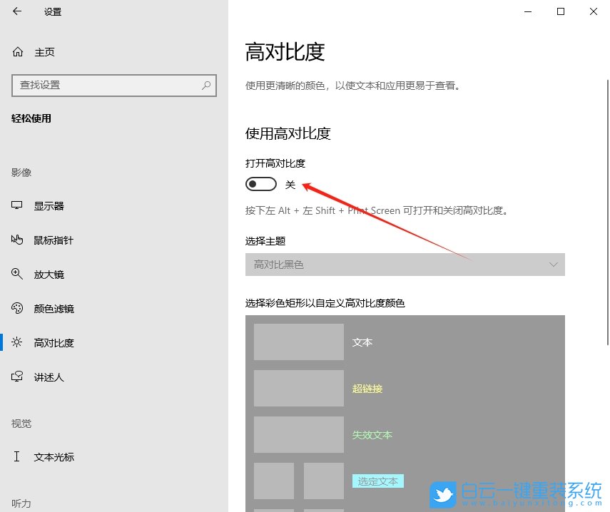 Windows,高對比度主題設置,高對比度設置步驟