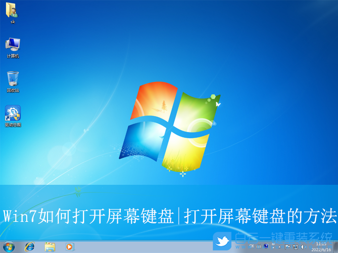 Win7,打開屏幕鍵盤,屏幕鍵盤步驟