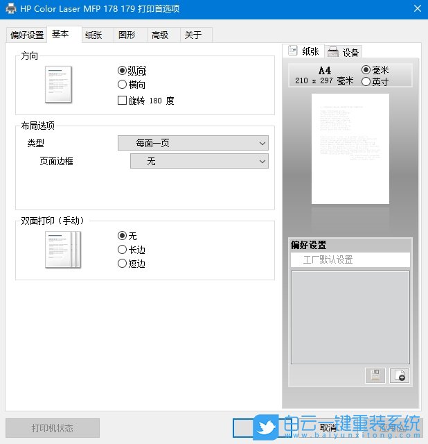 Win10,設(shè)置打印機(jī)單面打印,單面打印步驟