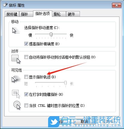 Windows,關(guān)閉鼠標顯示運動軌跡功能,鼠標運動軌跡步驟