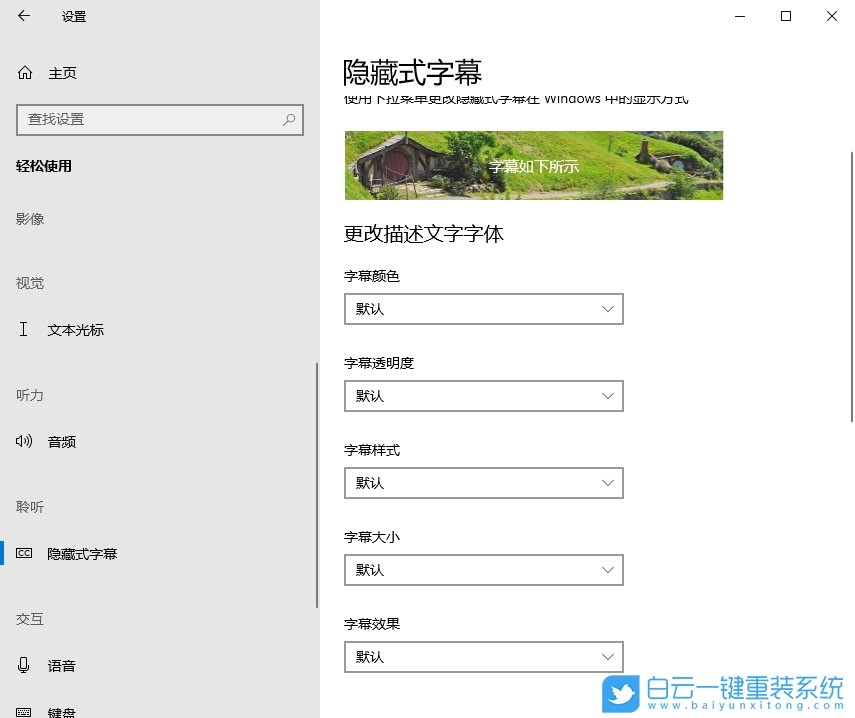 Win10,設(shè)置字幕效果,字幕效果步驟