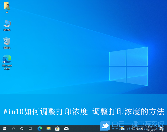 Win10,調整打印濃度,打印濃度步驟