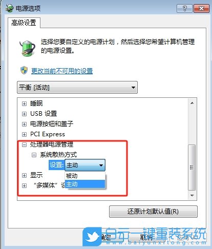 Win7,設(shè)置系統(tǒng)散熱,系統(tǒng)散熱步驟
