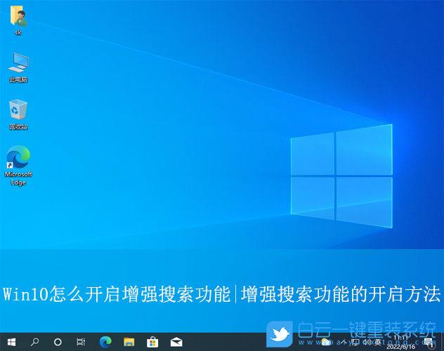 Win10,開啟增強搜索功能,搜索功能步驟