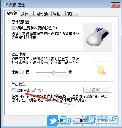 Win7,開啟鼠標單擊鎖定功能,單擊鎖定步驟