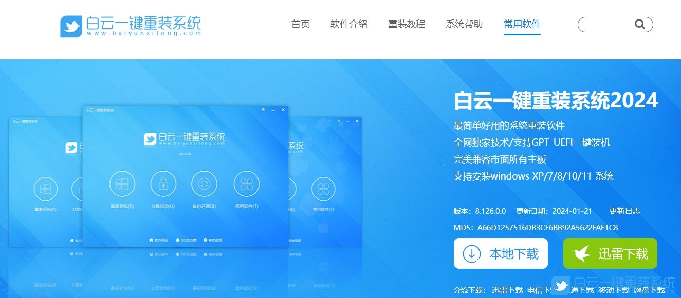白云一鍵重裝系統(tǒng)官網(wǎng)