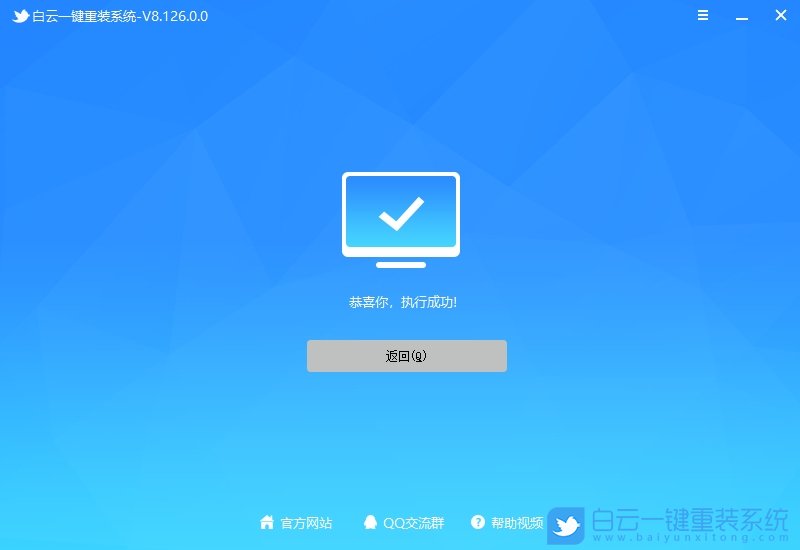恭喜你，執(zhí)行成功！