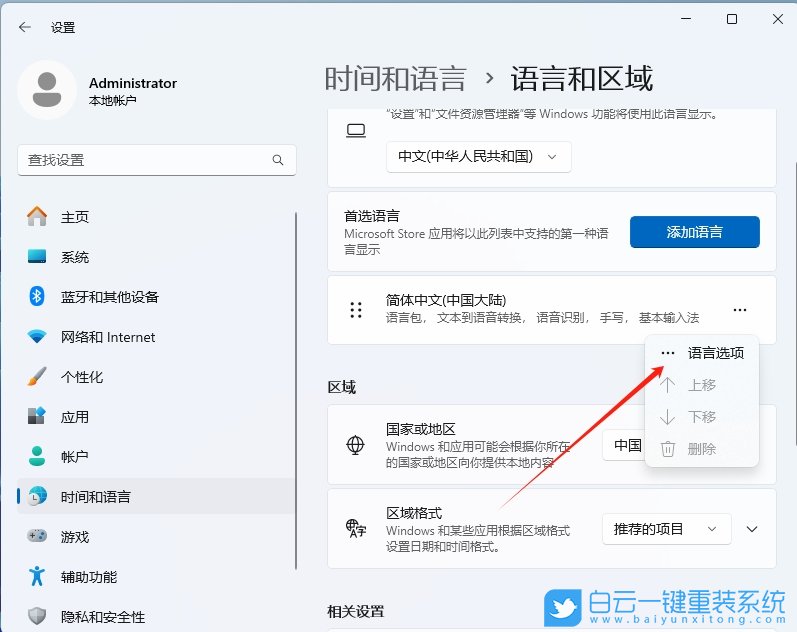 Win11,24H2,切換系統(tǒng)簡繁體語言,系統(tǒng)語言步驟