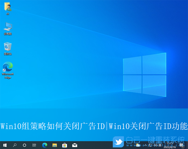 Win10,組策略,關閉廣告id,廣告步驟