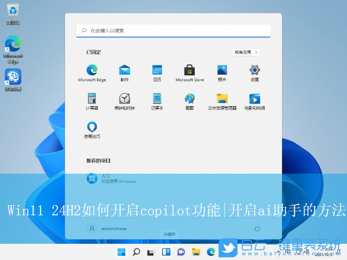 Win11,24H2,開(kāi)啟Copilot功能,ai助手步驟