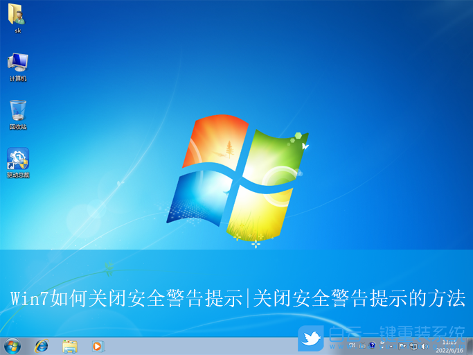 Win7,關(guān)閉安全警告提示,安全警告步驟