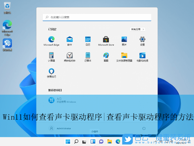 Win11,查看聲卡驅(qū)動程序,聲卡驅(qū)動步驟
