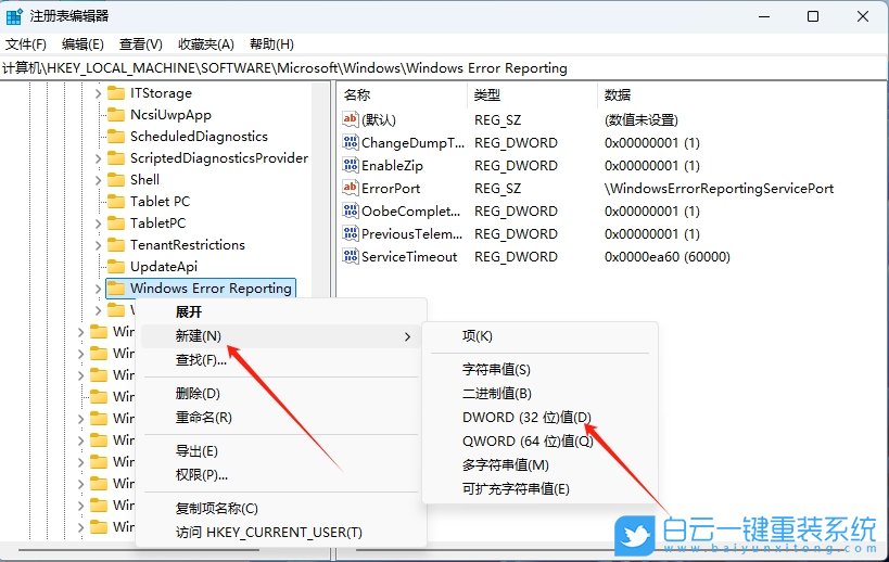 Win11,注冊(cè)表關(guān)閉錯(cuò)誤報(bào)告服務(wù),錯(cuò)誤報(bào)告步驟
