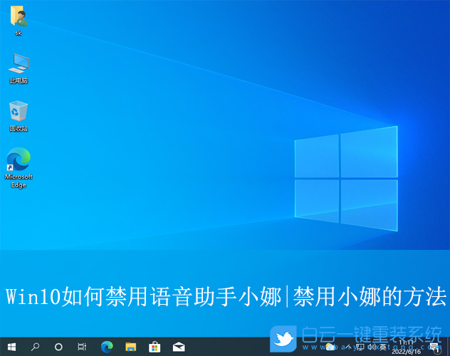Win10,禁用語音助手小娜,語音助手步驟