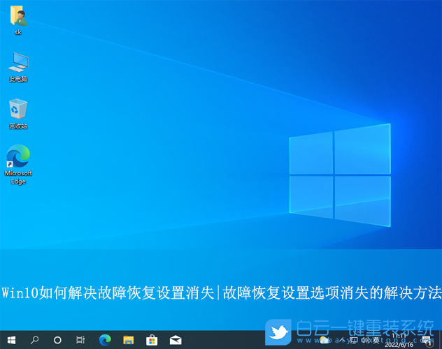 Win10,故障恢復設置消失,故障恢復步驟
