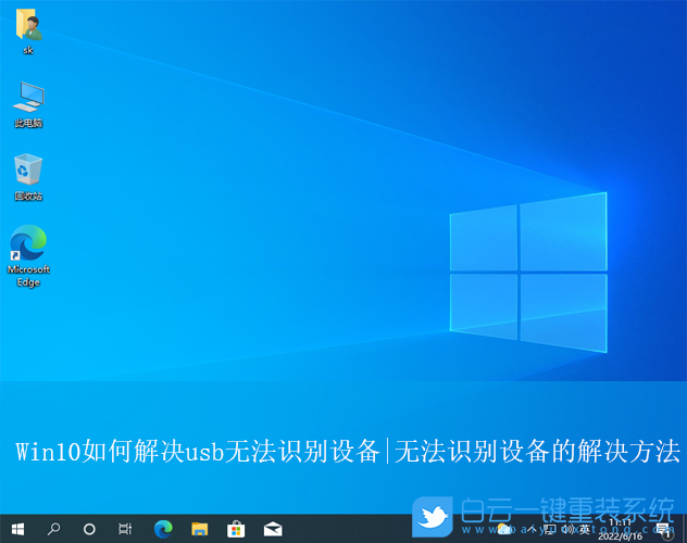 Win10,usb無法識別設(shè)備,無法識別步驟