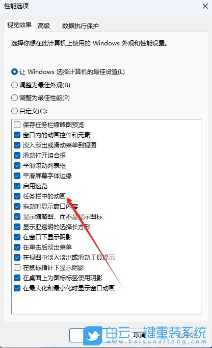 Windows,關閉任務欄動畫效果,關閉任務欄動畫步驟