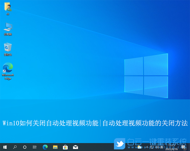 Win10,關閉自動處理視頻功能,自動處理視頻功能步驟