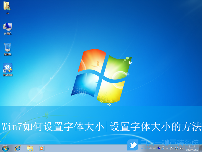 Win7,設(shè)置字體大小,字體大小步驟