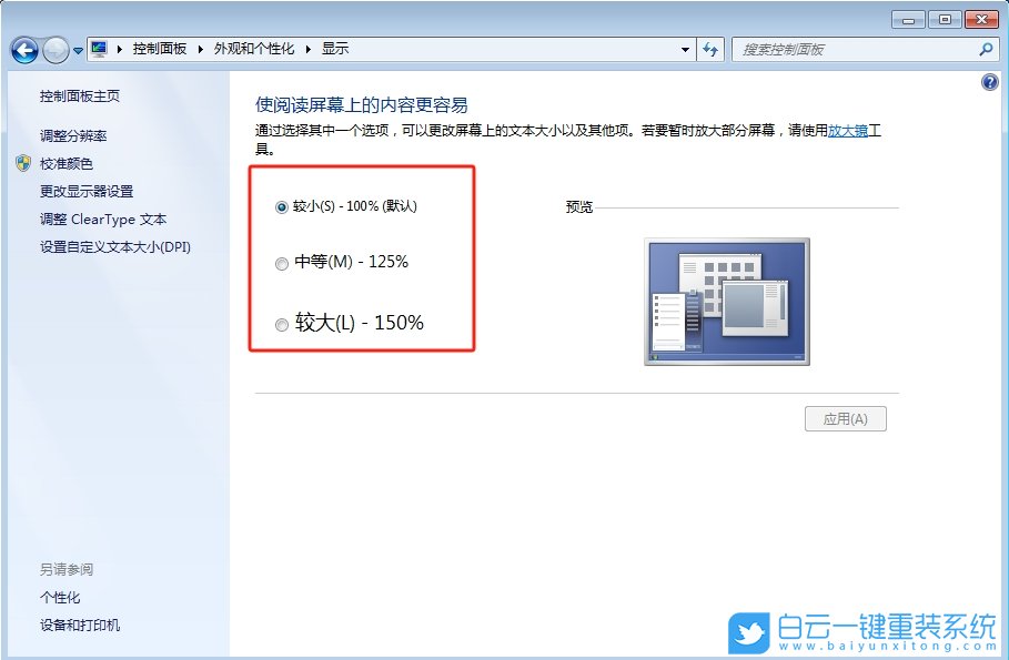 Win7,設(shè)置字體大小,字體大小步驟
